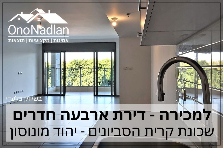 דירת חמישה חדרים להשכרה בנוה מונוסון אלי שאנן אונו נדלן תיווך
