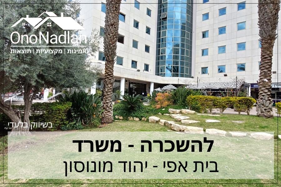 משרד להשכרה בבית אפי יהוד מונוסון