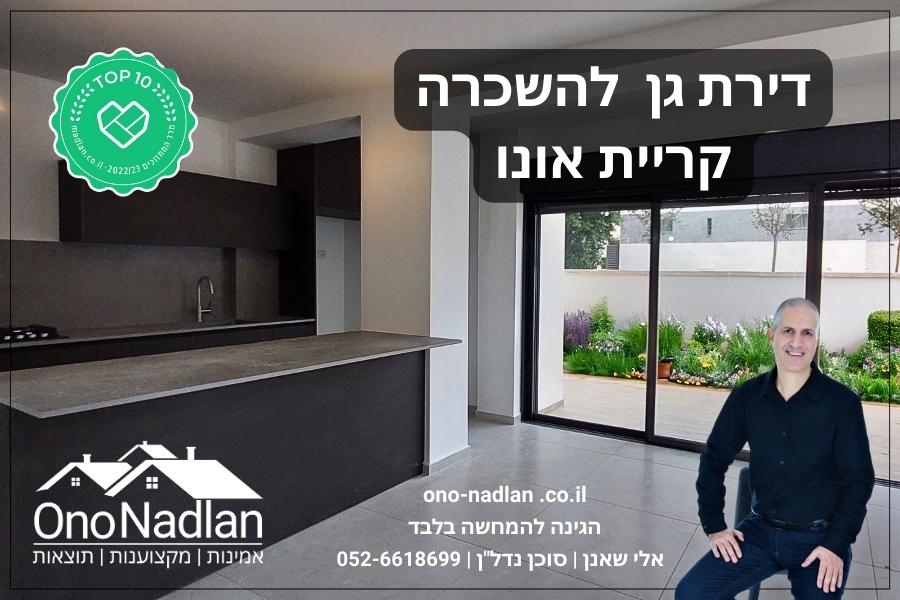 דירת גן למכירה
