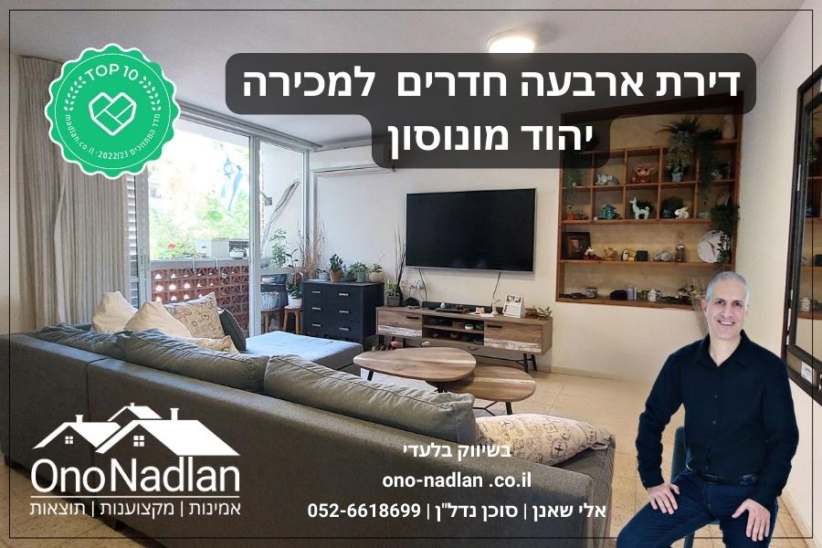 דירת ארבעה חדרים למכירה ביהוד מונוסון אלי שאנן אונו נדלן
