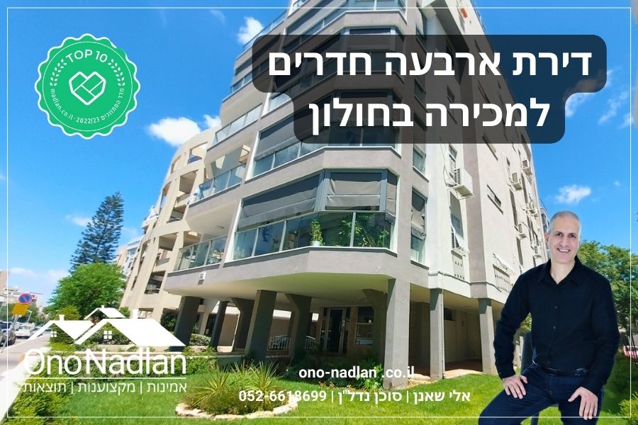 דירת ארבעה חדרים למכירה בגבעת התחמושת 39 חולון