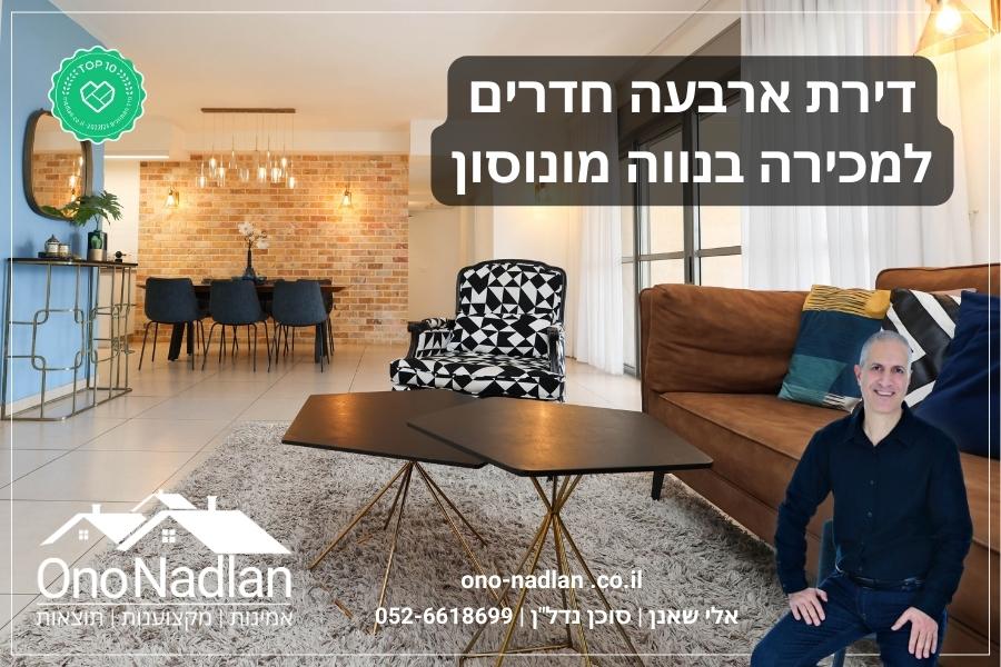 דירת ארבעה חדרים למכירה בנווה מונוסון