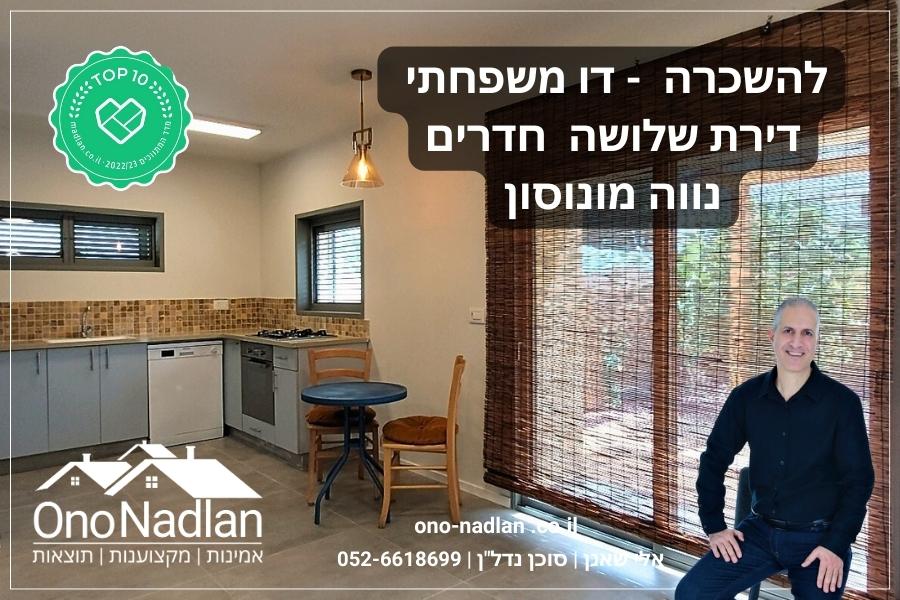 בית דו משפחתי להשכרה בנוה מונוסון אלי שאנן אונו נדלן
