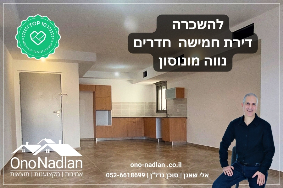 דירת חמישה חדרים להשכרה נווה מונוסון אלי שאנן