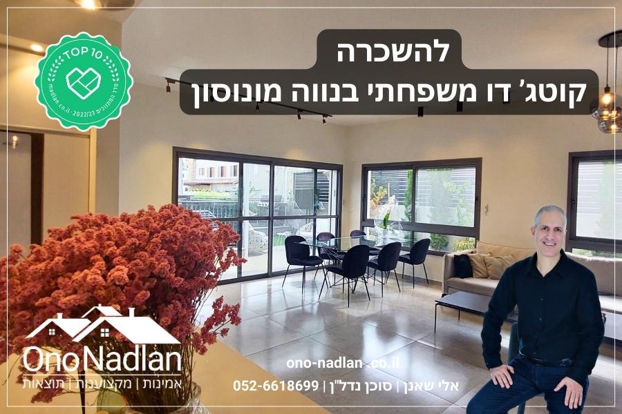 קוטג' דו משפחתי בנווה מונוסון