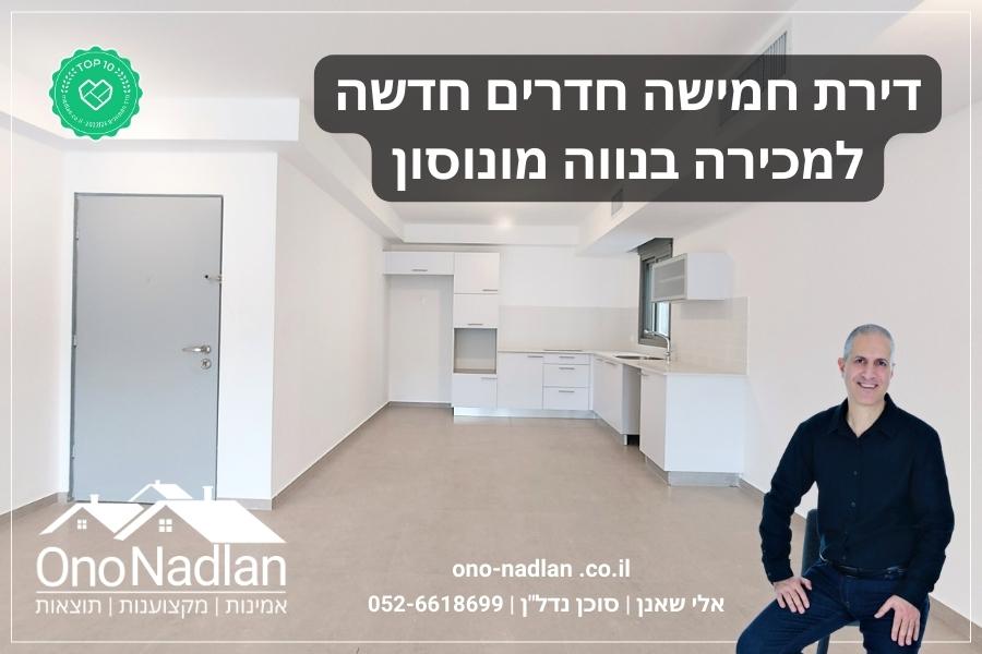 דירת חמישה חדרים ברחוב תמר נווה מונוסון
