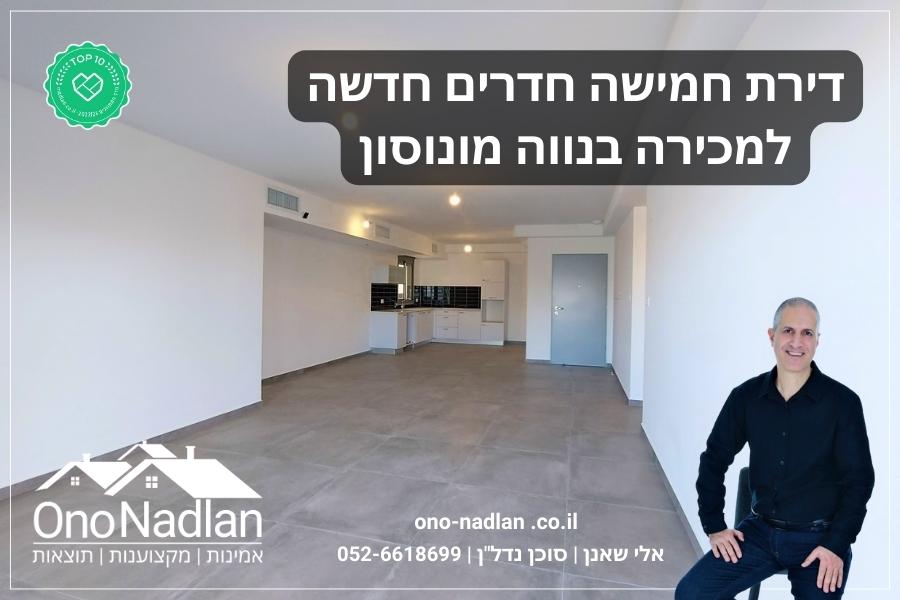 דירת חמישה חדרים למכירה בנווה מונוסון