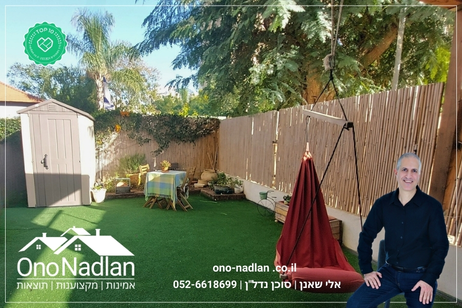 גינה בדירת גן למכירה ביהוד מונוסון