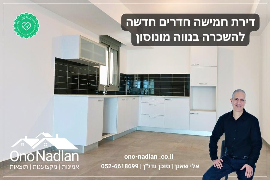 דירות להשכרה בנווה מונוסון