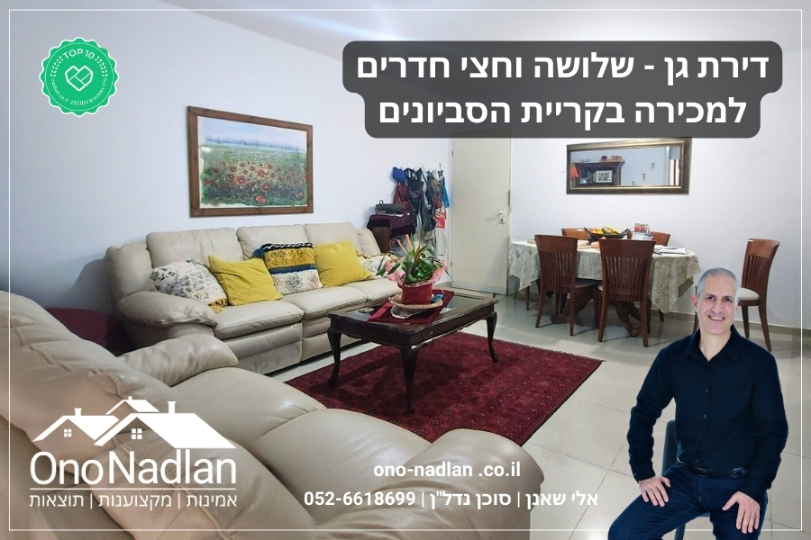 דירת גן למכירה ביהוד