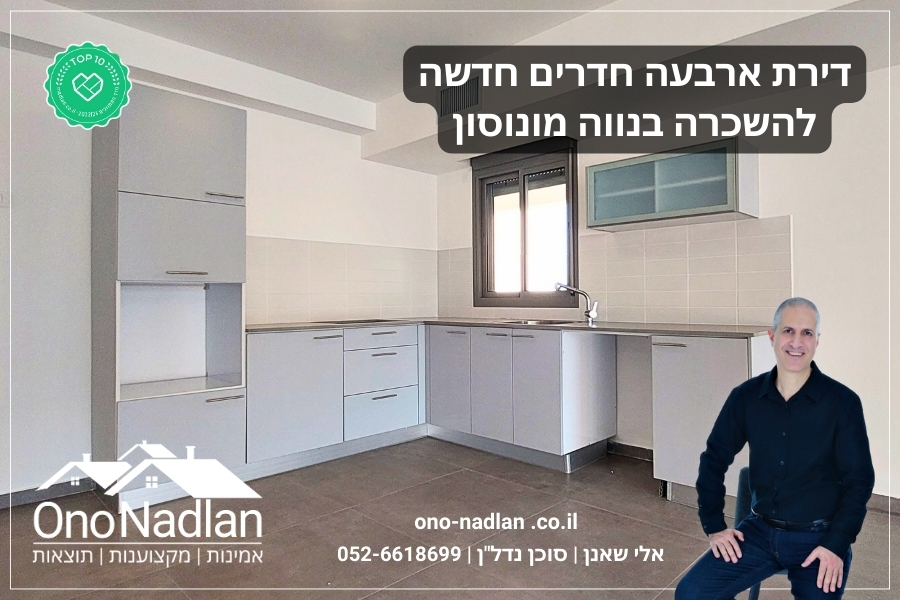 להשכרה בנווה מונוסון דירת ארבעה חדרים