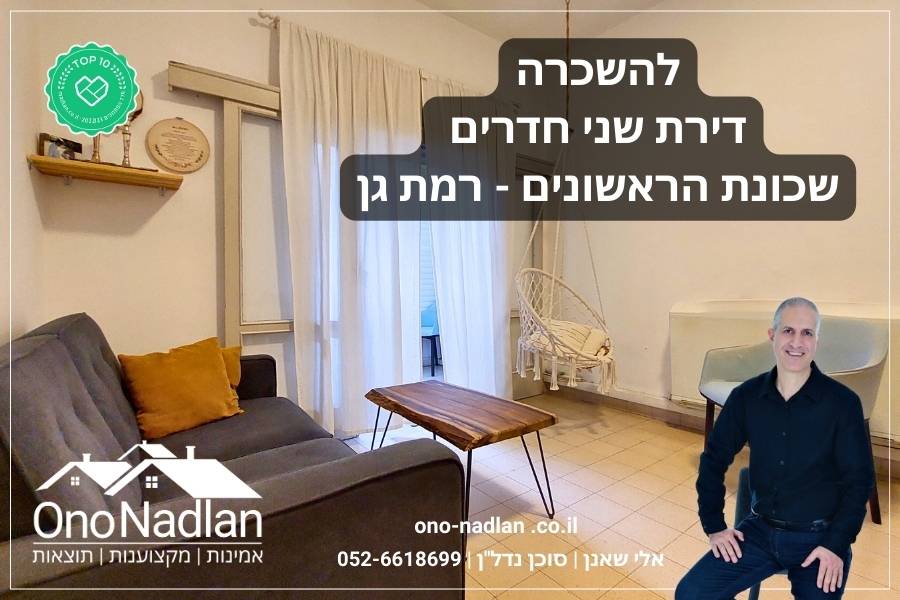 דירת שני חדרים להשכרה ברמת גן