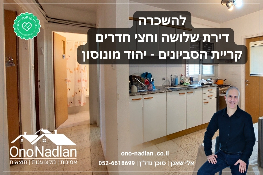 דירה להשכרה בקרית הסביונים