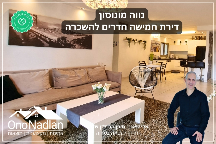 דירת חמישה חדרים להשכרה בנווה מונוסון
