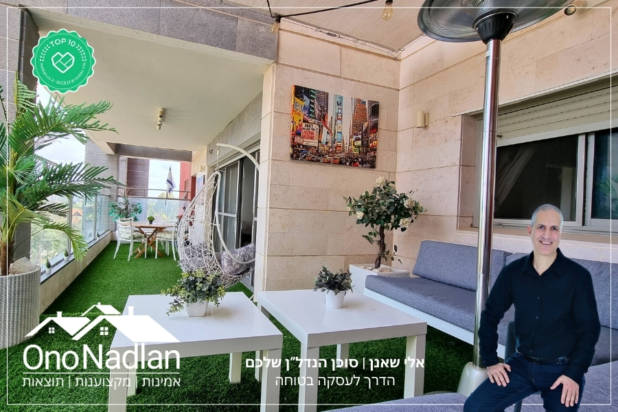 פינת אירוח מרפסת בנווה מונוסון