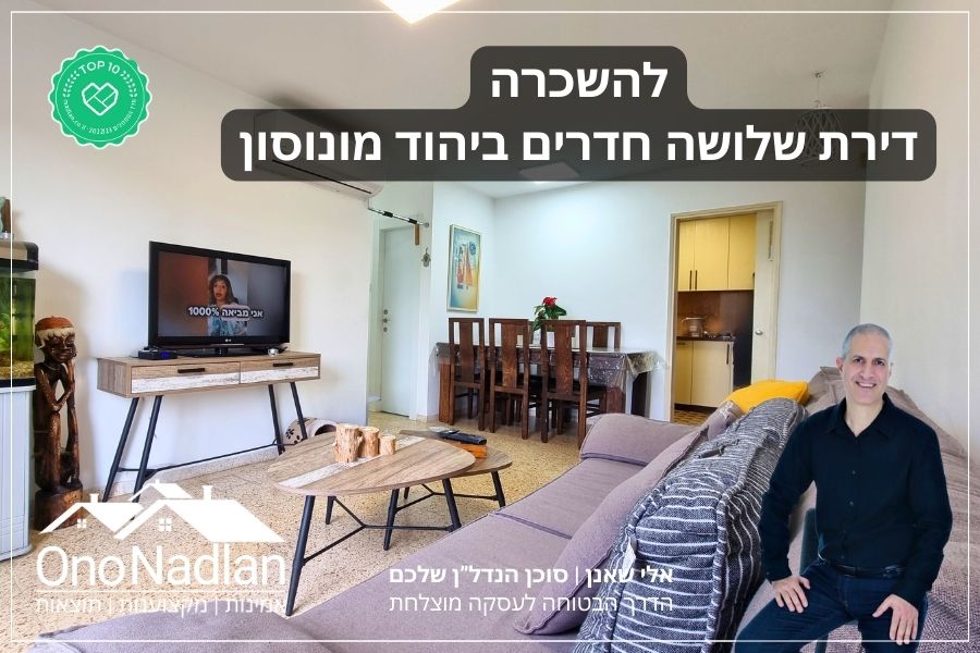 דירת שלושה חדרים להשכרה ביהוד מונוסון