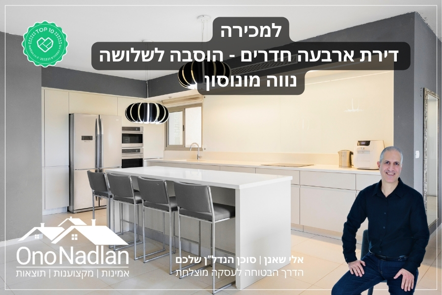 למכירה בנווה מונוסון דירת ארבעה חדרים אלי שאנן אונו נדלן