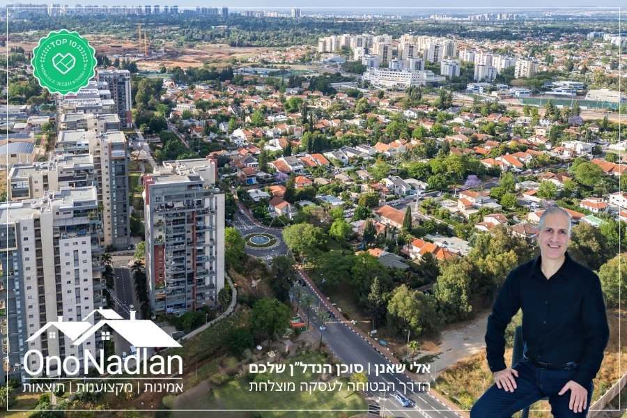 מתווך מומלץ בנווה מונוסון אלי שאנן אונו נדלן
