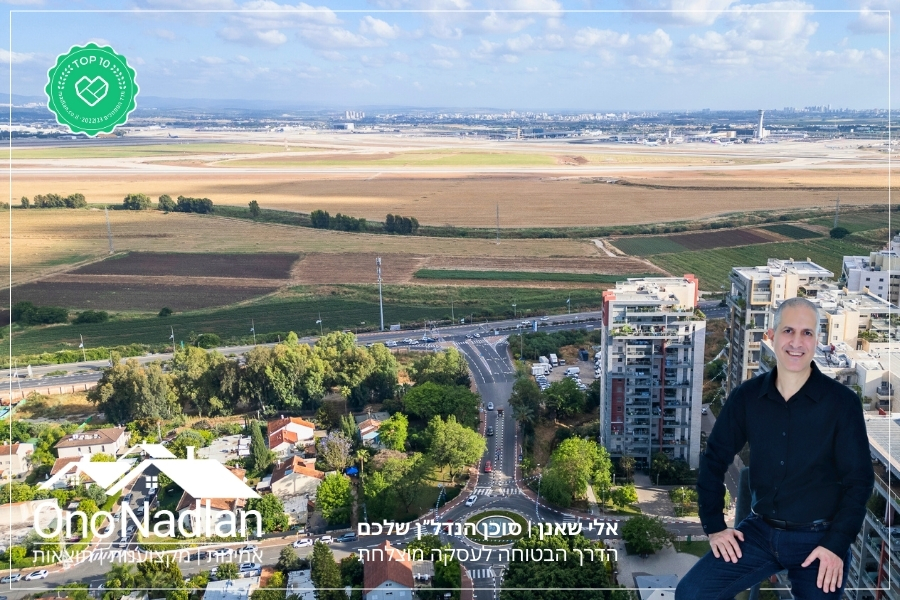 נוף לשדה התעופה אלי שאנן אונו נדלן