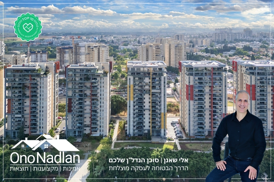 רחוב תמר אלי שאנן אונו נדלן נווה מונוסון