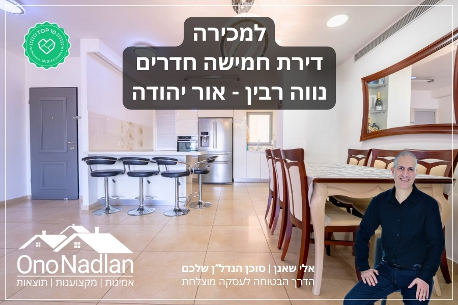 דירת חמישה חדרים למכירה בסמטת השחר אור יהודה אלי שאנן
