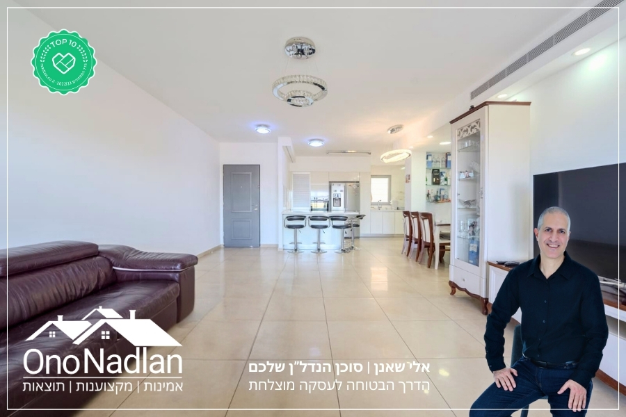 סלון בדירה למכירה אלי שאנו אונו נדלן