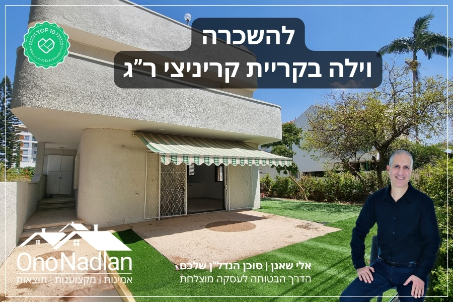 קוטג' דו משפחתי להשכרה ברמת גן