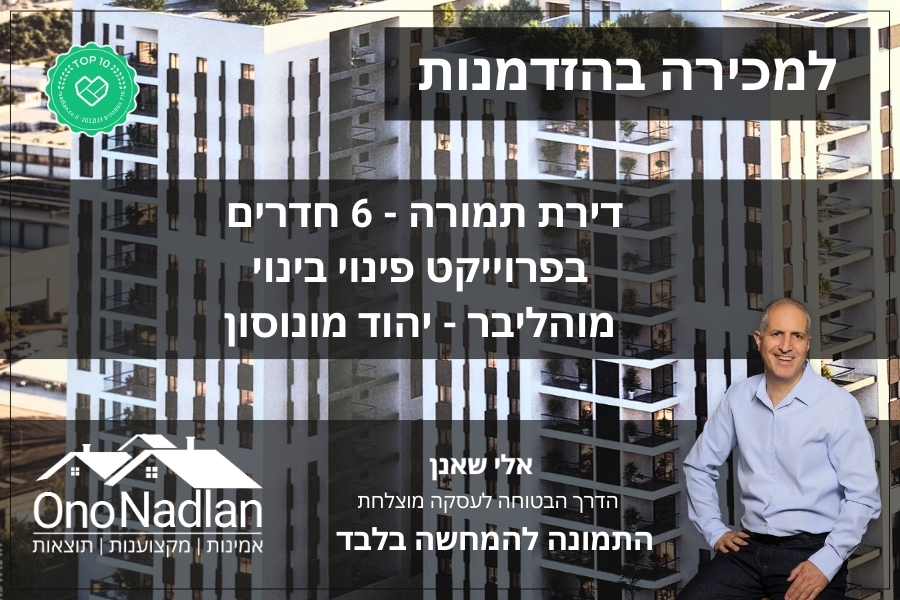 דירת שישה חדרים למכירה ביהוד