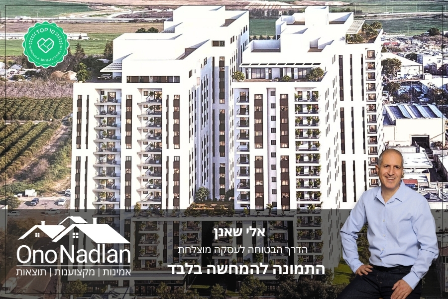 פינוי בינוי מוהליבר יהוד מונוסון