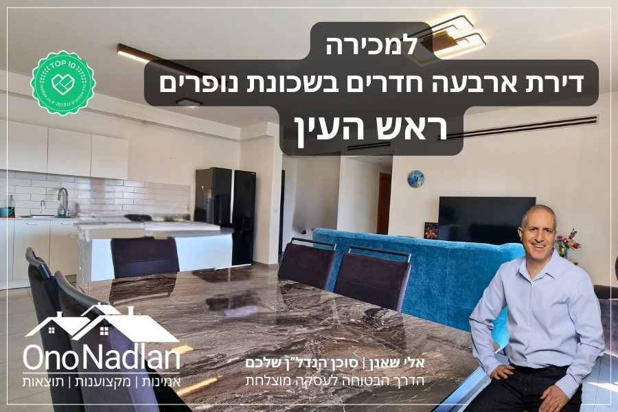 דירה למכירה בשכונת נופרים ראש העין