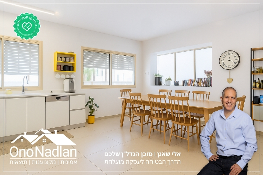 אלי שאנן אונו נדלן תיווך מומלץ