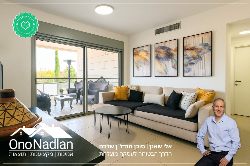 מתווך מומלץ בבקעת אונו