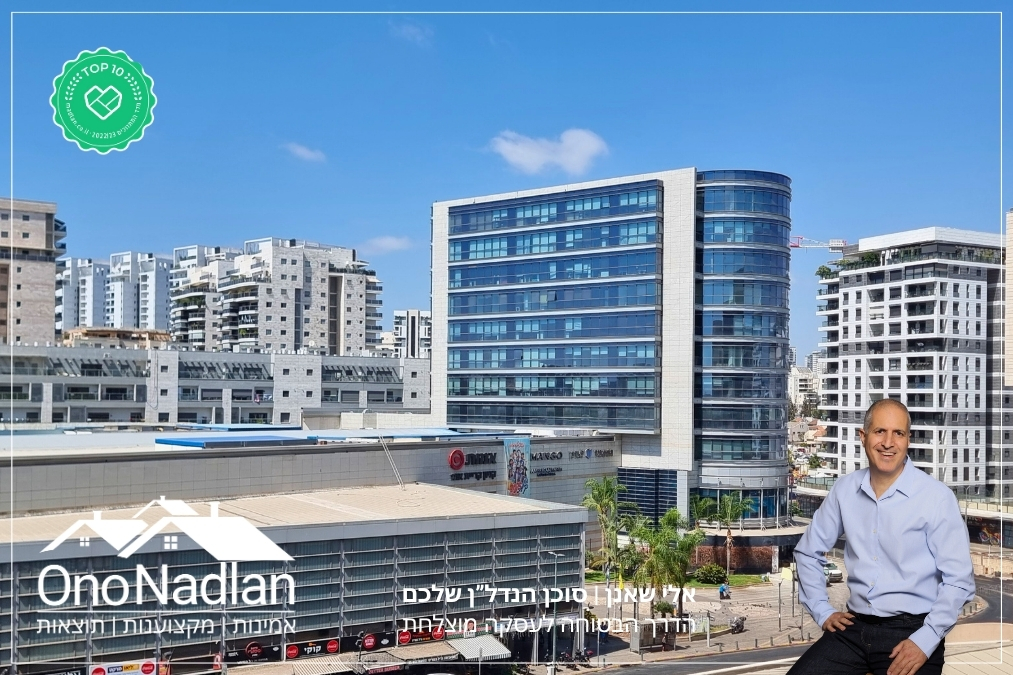 מתווך מומלץ בקרית אונו