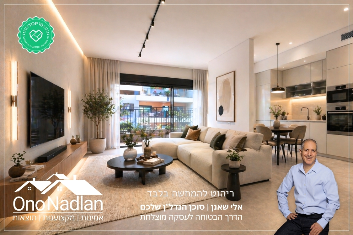 תיווך מומלץ בגבעתיים אלי שאנן אונו נדלן